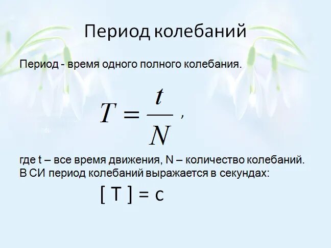 Чему равна частота v. Период колебаний формула. Период колебаний формула физика. Период колебаний т формула. T период колебаний формула.