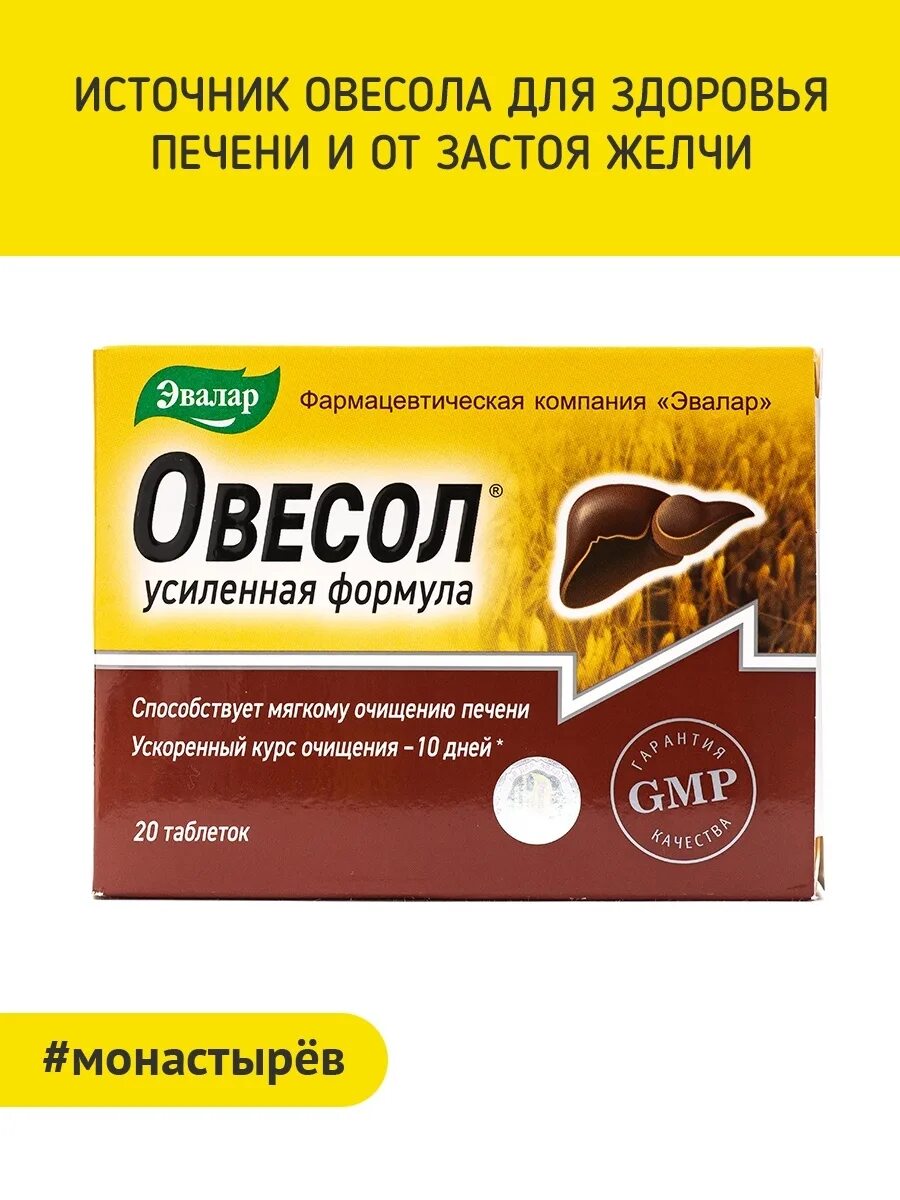 Овесол таблетки для печени инструкция. Овесол усиленная формулы 20 таб. Эвалар Овесол усиленная формула. Овесол усиленная формула таб.