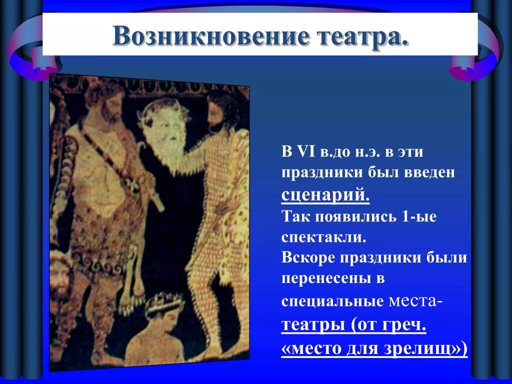 В честь какого бога связано зарождение театра. Зарождение театра. Возникновение театра. История зарождения театра. Зарождение театрального искусства.