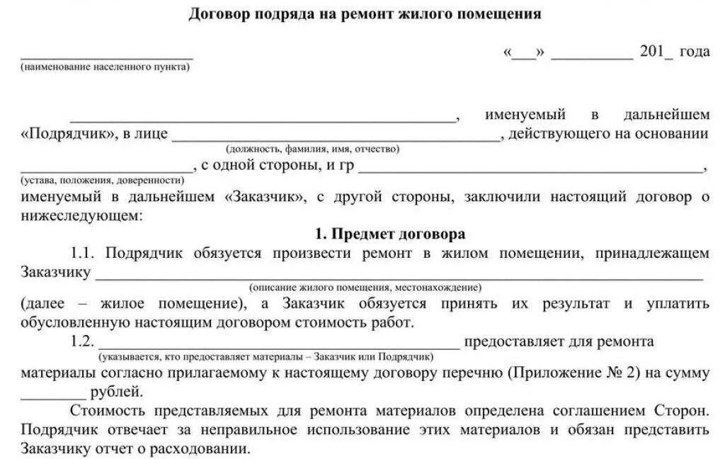 Договор строительно ремонтных работ. Договор подряда по ремонту квартиры с физическим лицом. Договор подряда на ремонт квартиры пример. Договор между заказчиком и подрядчиком на выполнение работ. Договор с подрядчиком на выполнение ремонтных работ.