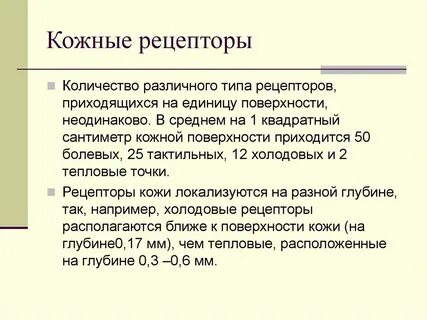 Какие рецепторные окончания расположены к поверхности кожи