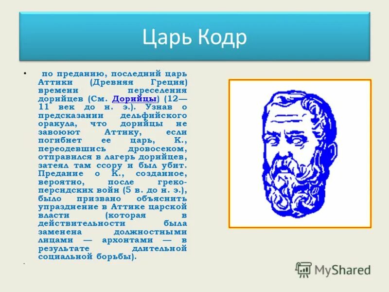 царь афин эрихтоний. царе аттики, — кекропсе. кодр царь аттики. царь аттики 4 буквы сканворд. царь афин эрихтоний.