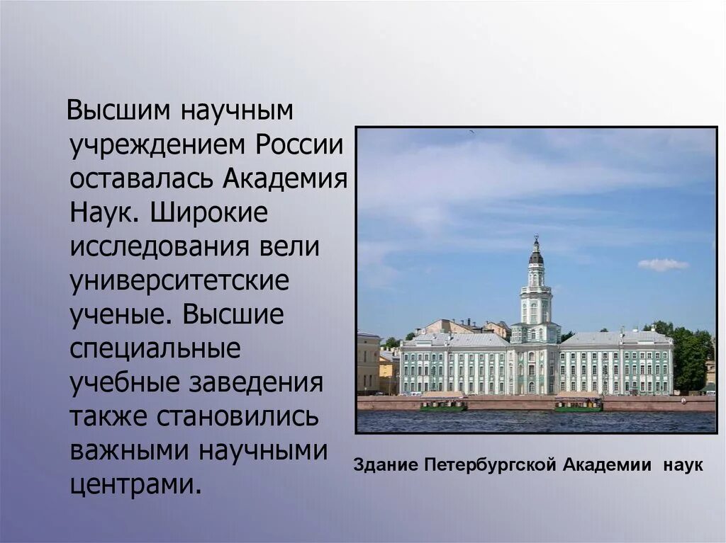 Презентация наука во второй половине 19 века. Академия наук 19 века в России. Здание Петербургской Академии наук. Научные центры России 19 века. Академия наук основатель.