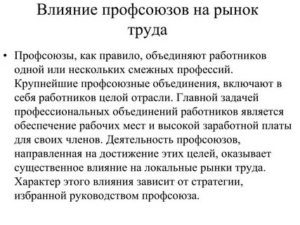 Какую роль на рынке играют профсоюзы