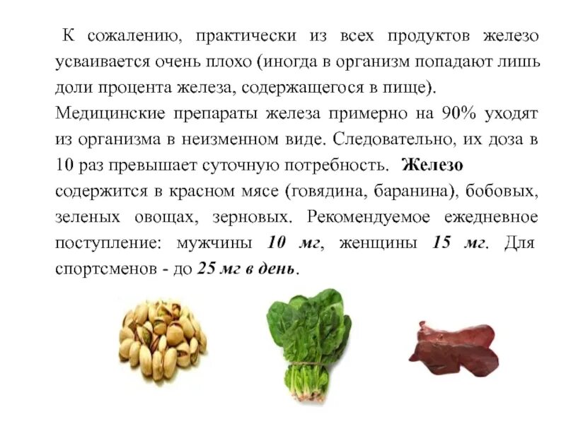 Витамины железа. Витамины железо с чем лучше усваивается. Витамины железо с чем лучше усваивается. Витамины железо с чем лучше усваивается. Содержание железа в организме.