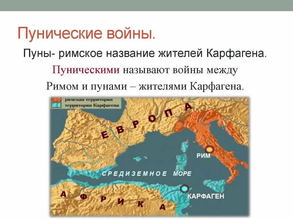 Дата начала пунических войн. Пунические войны в древнем Риме. Пунические войны в древнем Риме карта. Пунические войны Рим и Карфаген.