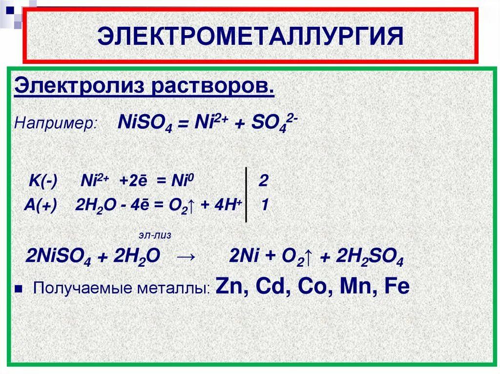 Электрометаллургия сырье. Способы получения металлов электрометаллургия. Электрометаллургия это в химии. Электрометаллургия процесс.