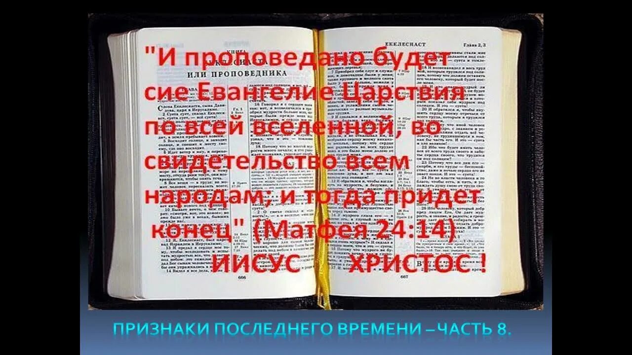 Признаки последнего времени по Библии. Признаки последнего времени. Последние времена по Библии. Признаки последних дней Библия. Последнее время часть 5