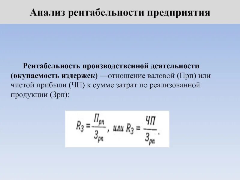 Рентабельность формулы таблица. Рентабельность производственной деятельности формула. Рентабельность производственной деятельности формула. Формула расчета рентабельности производства. Показатели рентабельности формулы.