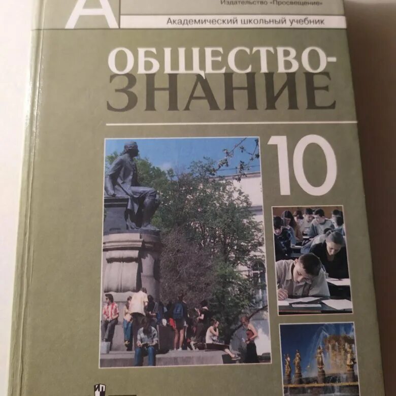 Учебник обществознания профильный 10 класс боголюбова