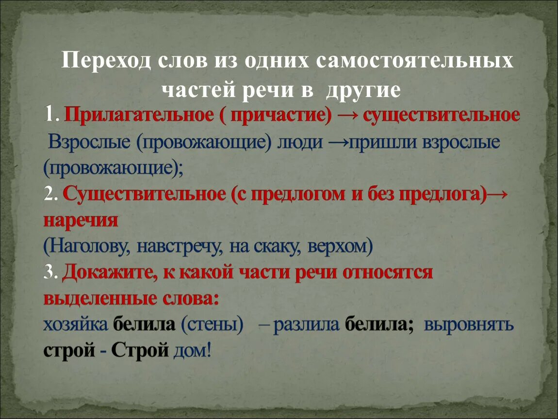 Переход слов из самостоятельных частей речи в другие. Переход одной части речи в другую. Переход слов из одной части в другую. Переход слов из одной части речи в другую примеры. Образование слов переход