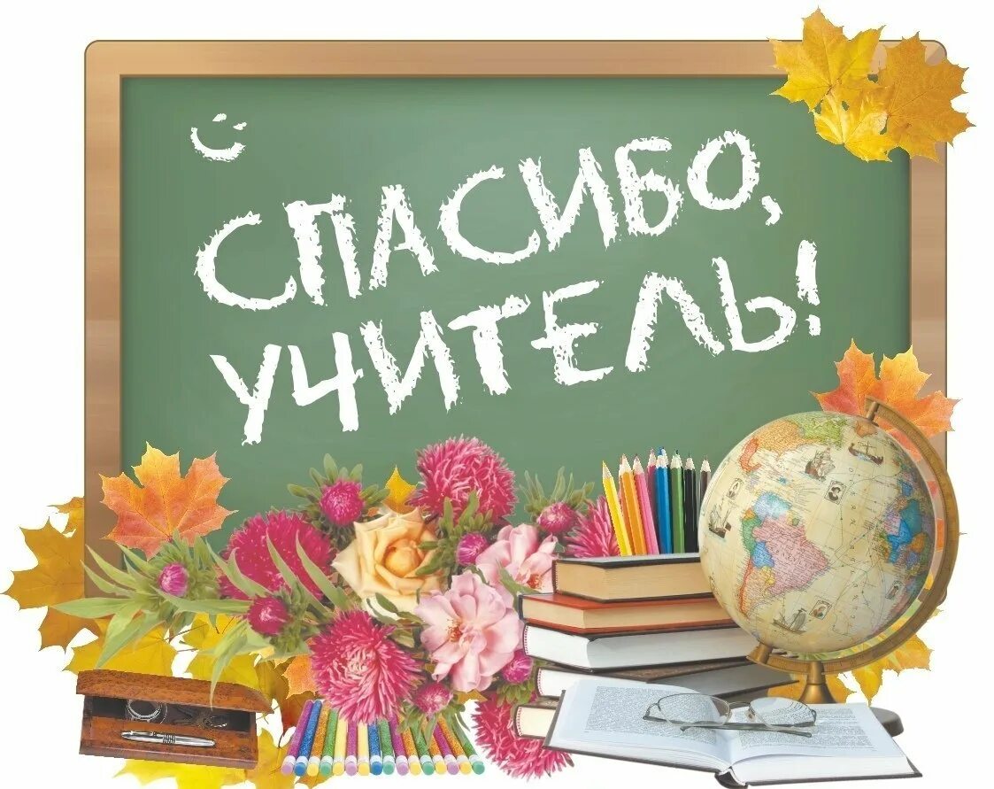 Будет праздник день учителя. С днем учителя. Всемирный день учителя. Спасибо учителю. С днем учителя картинки.