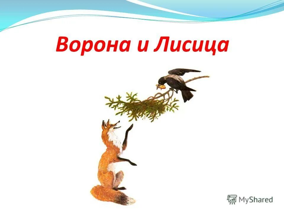 Басни тредиаковского. Моя лесть картинки. Ворон и лиса сумароков. Басни сумарокова. Ворон и лисица басня тредиаковский.