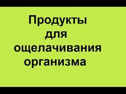 Защелачивание организма продукты