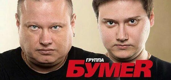 Группа бумер. Артисты группы бумер. Бумер певец. Группа бумер фото. Бумер 2023 песни