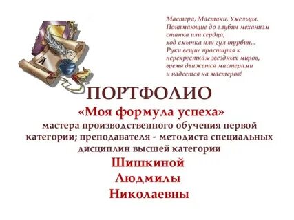 Портфолио мастера