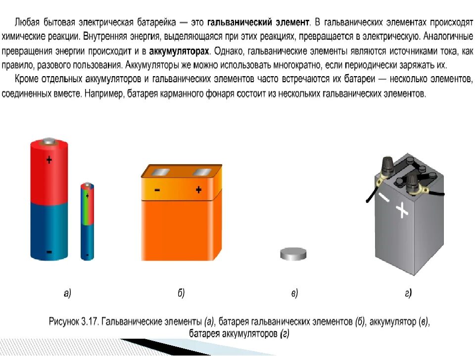 Отличие гальванического элемента от аккумулятора