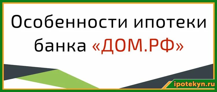 Ооо рф ипотечный агент. Дом РФ ипотека. Ипотека банк дом РФ. Дом РФ рассчитать ипотеку. Дом РФ ипотека отзывы.