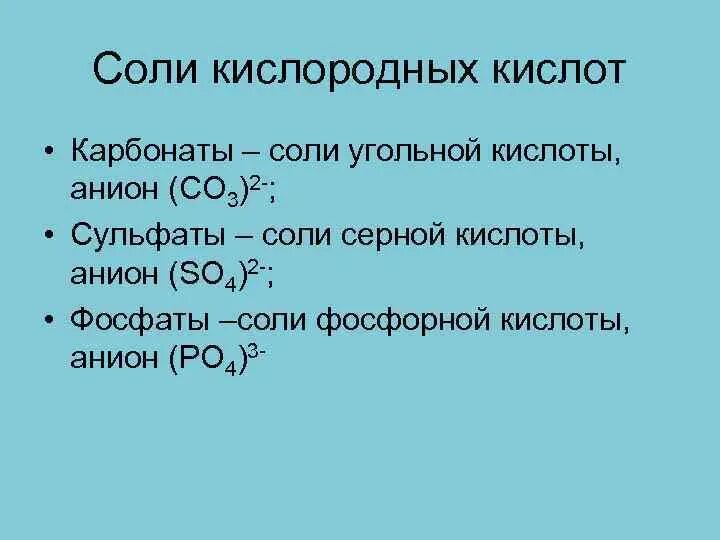 Соль с серой формула. Карбонаты сульфаты фосфаты. Анионы фосфорной кислоты. Соли угольной кислоты фосфаты сульфаты карбонаты. Соли угольной кислоты карбонаты и гидрокарбонаты.