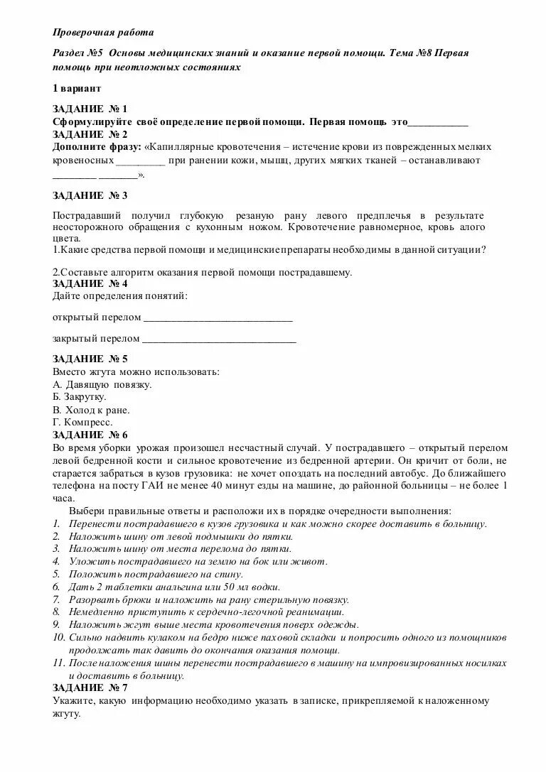 Ответы на тест оказание 1 помощи. Тесты по оказанию 1 помощи. Тест оказание первой помощи. Тест оказание первой помощи с ответами. Контрольная работа по разделу оказание первой помощи.