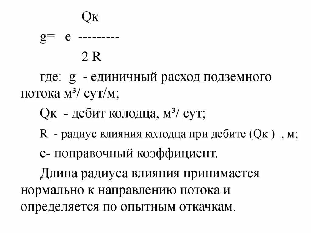 Единичный расход потока. Расход грунтового потока. Определить расход грунтового потока. Расход грунтового потока формула. Расчет запаса воды