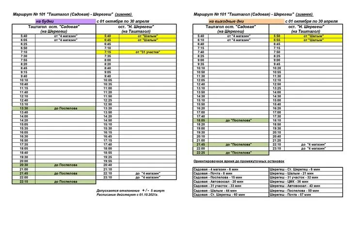 Расписание автобусов Таштагол-Шерегеш 101. Автобус 101 Шерегеш Таштагол. Таштагол расписание автобусов Таштагол Шерегеш. Расписание автобусов Таштагол 101. Расписание автобусов шерегеш таштагол на сегодня
