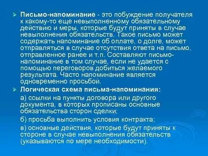 Напоминал в письме