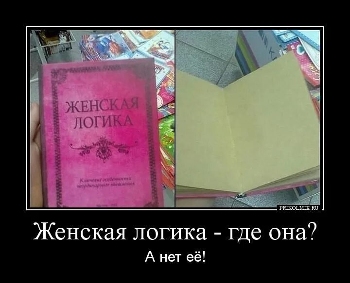 Книга женская логика. Женская где логика. женская логика приколы. женская логика юмор картинки.