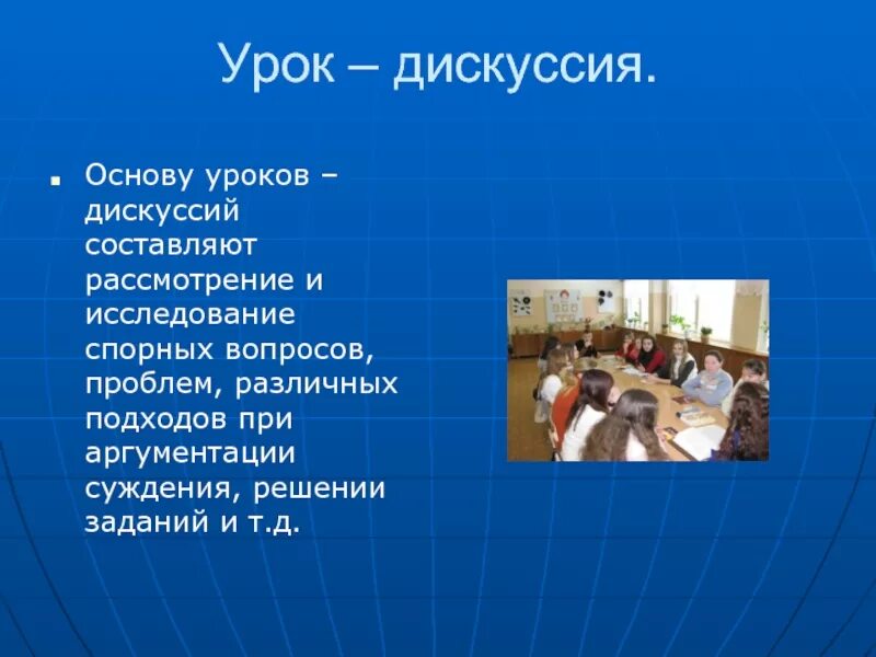 Дискуссия на уроке. Дискуссия презентация. Формы дискуссии на уроке. Вид занятия дискуссия