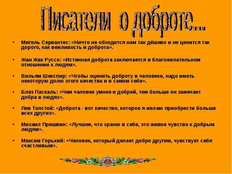 Чтобы оценить доброту и понять ее