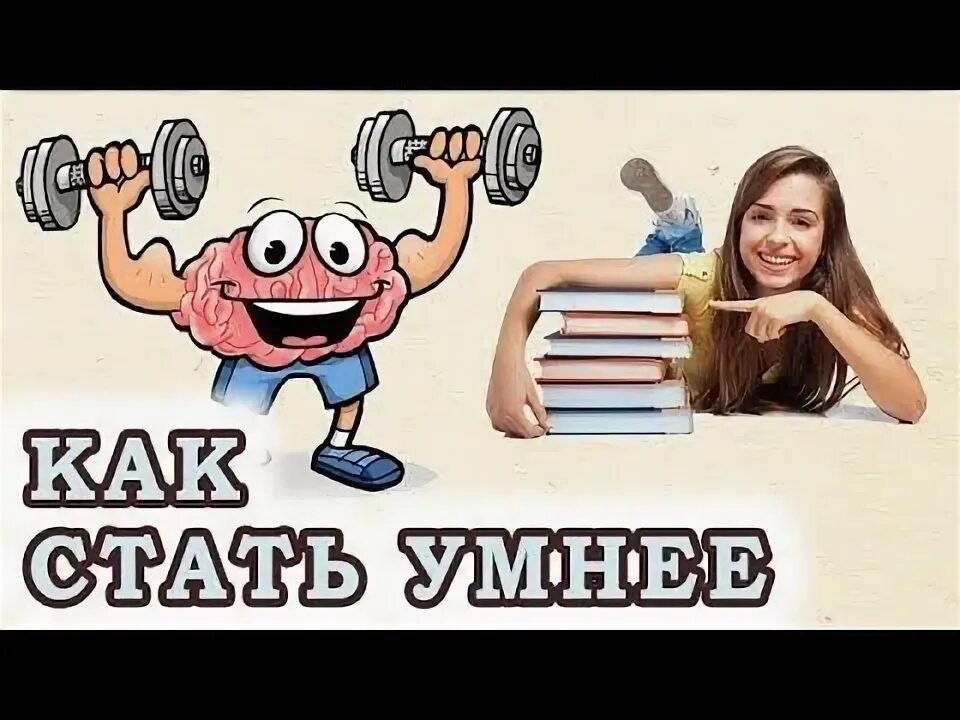 Как быть умнее что делать. Как быть умнее что делать