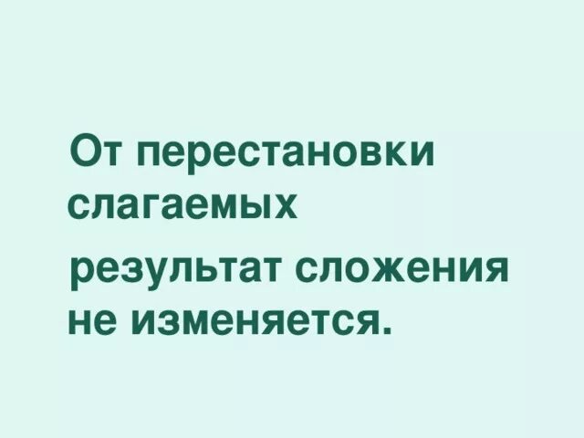 Перестановка слагаемых памятка. От перестановки слагаемых результат. От перестановки слагаемых результат сложения не изменяется. Правило от перестановки слагаемых сумма не меняется. Результат сложения это 1