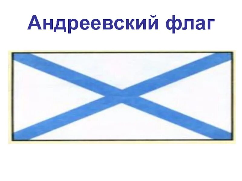 Андреевский флаг при Петре 1. Военно морской флаг при Петре 1. Флаг флота России при Петре. История Андреевского флага России. Андреевский флаг описание