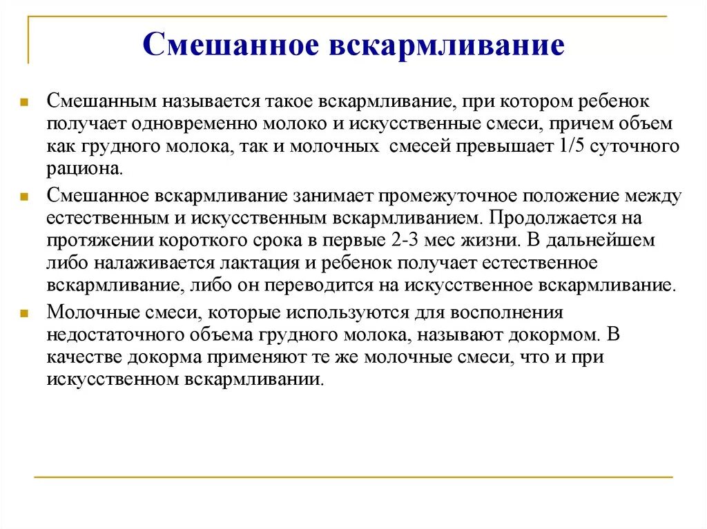 Смешанное вскармливание. Принципы искусственного вскармливания. Принципы смешанного вскармливания. Ммешанное вскармл.