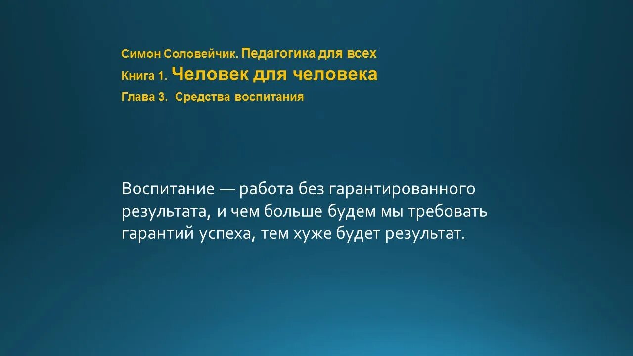 Соловейчик воспитание без воспитания. Книги соловейчика о воспитании. Симон соловейчик педагогика для всех. Соловейчик воспитание без воспитания. Соловейчик симон львович книги.