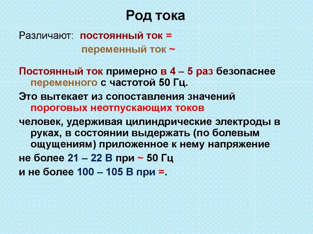 Род частота тока. Переменный ток - это род тока. Род тока определение. Род напряжения. Род тока постоянный.