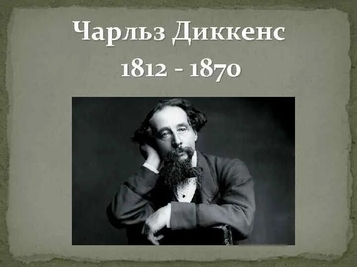 Жизнь и творчество чарльза диккенса. Charles Dickens (1812-1870).