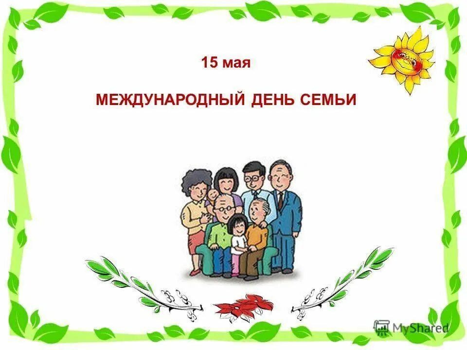 День семьи 15 мая. 15 Мая отмечается Международный день семьи. День семьи слайды. Международный день семьи презентация.