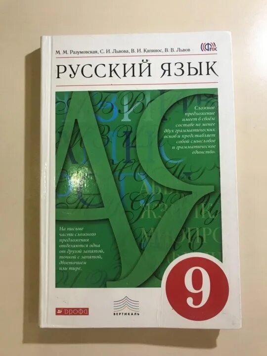 Разумовская 9 класс 2023. Учебник по русскому языку Разумовская. Русский язык 9 класс Разумовская. Учебник русского языка 9 класс Разумовская. Русский язык. 9 Класс. Учебник.