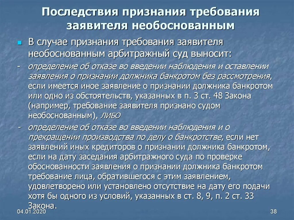 Последствия признания банкротства. Правовое регулирование банкротства. Законодательное регулирование банкротства. Неправомерные требования. Требования для признания it компанией.