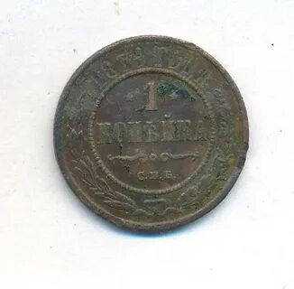 1 копейка 1879