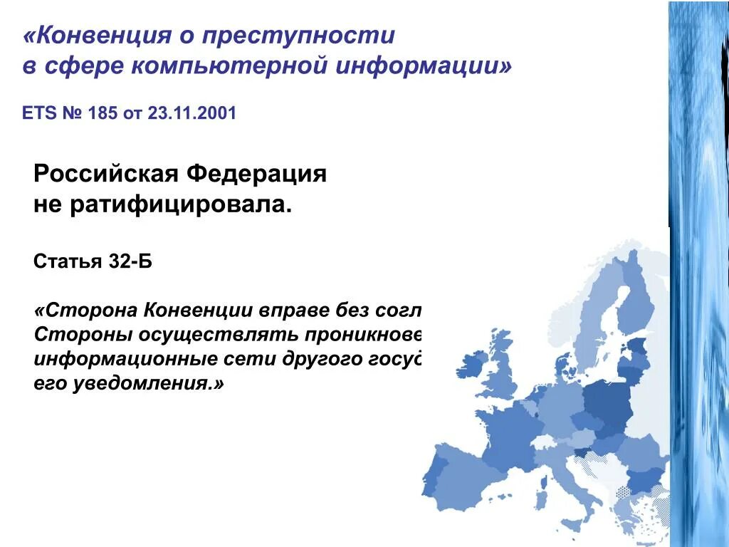 11 конвенции. Конвенция о преступности в сфере компьютерной информации. Конвенции о преступлениях в компьютерной сфер. Конвенция о преступности в сфере компьютерной информации 2001 год. Конвенция о преступности в сфере компьютерной информации Будапешт.