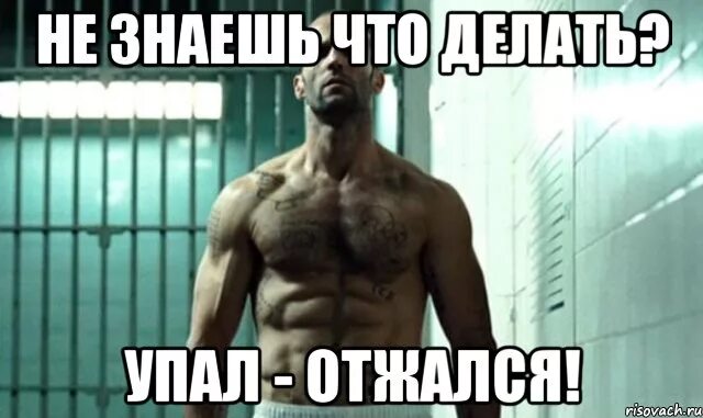Ты же знаешь что в субботу. Когда низнаешь что делать. не знаю что делать. упал отжался надпись. знать картинка.