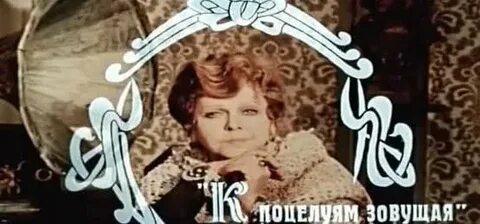 К поцелую зовущая