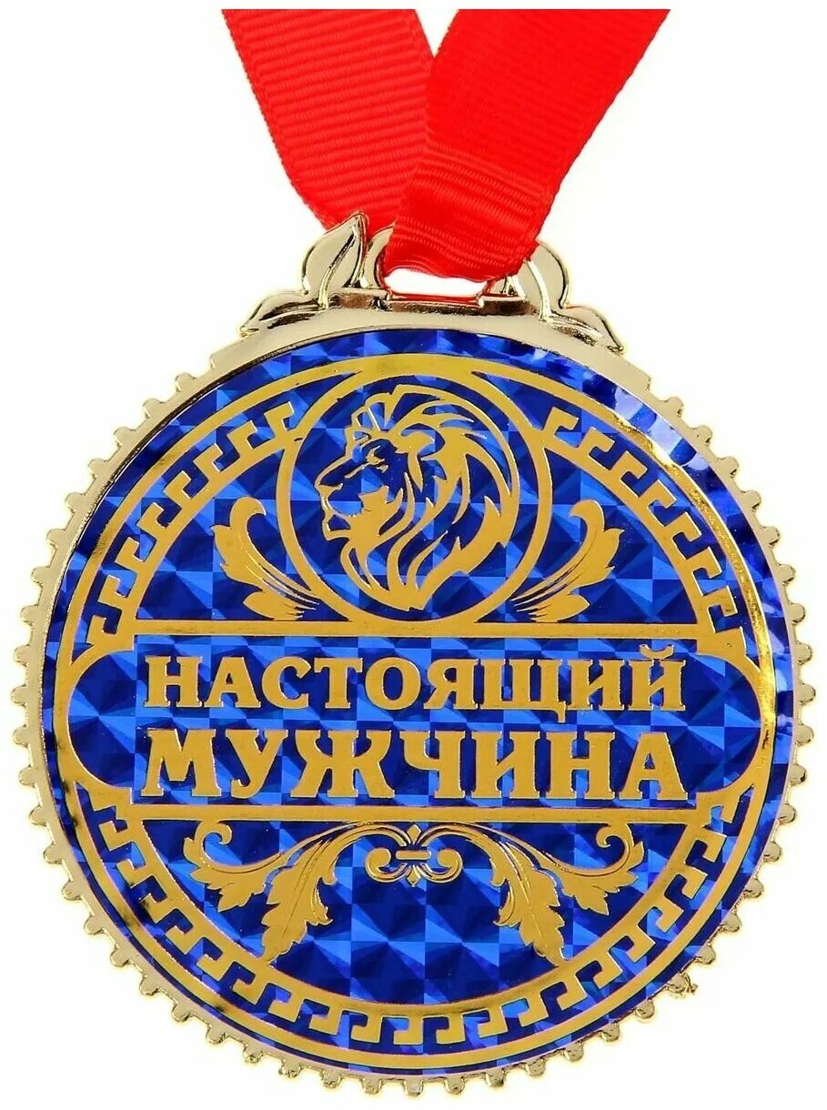 медаль "настоящий мужчина". медаль самый сильный. медаль лучший сын. классный парень медаль. медаль лучший муж.