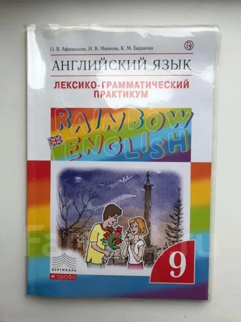 Лгп по английскому 9 класс афанасьева. Лексико грамматический практикум. Английский язык лексико грамматический практикум. Английский язык 9 класс Афанасьева лексико грамматический практикум. Практикум по английскому языку 9 класс Афанасьева.