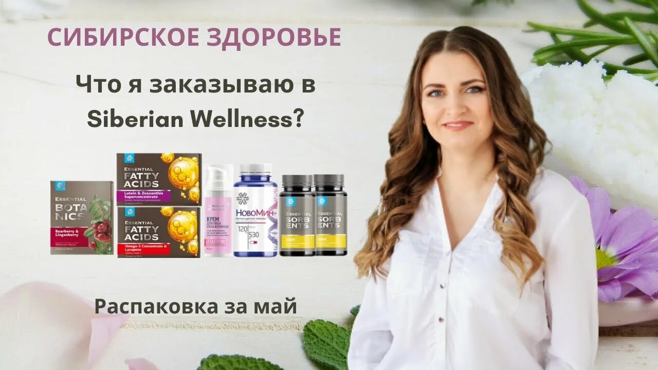 Siberian wellness якиманка. Siberian wellness продукция. siberian wellnessсибирское здоровьеэпам. siberian wellness косметика. siberian wellness продукты.