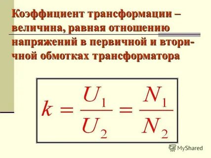 Какой режим трансформатора позволяет определить коэффициент трансформации