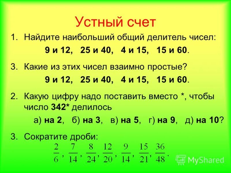 Устный счет 3 класс математика с ответами. Сокращение дробей устный счет. Устный счёт 6 класс математика. Задания для устного счета. Устный счет дроби 6 класс.