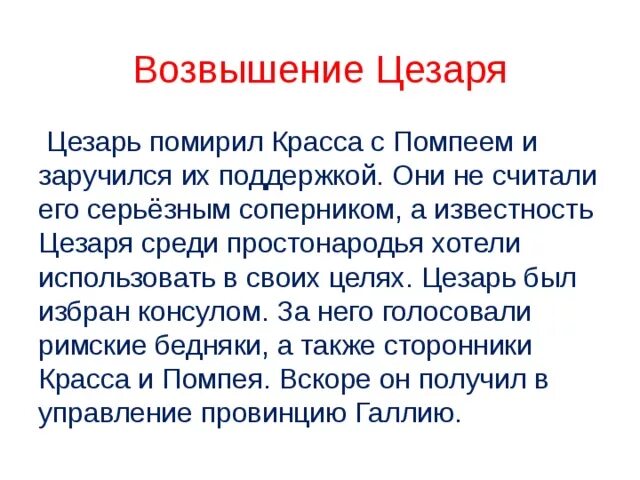 Какую роль сыграло завоевание галлии. Возвышение Цезаря. Возвышение Цезаря кратко. Возвышение Цезаря история.